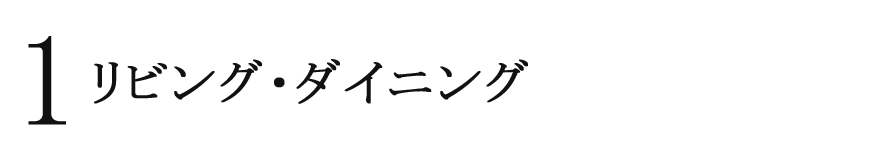 1 リビング・ダイニング