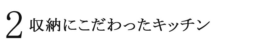 2 収納にこだわったキッチン