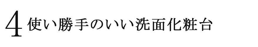 4 つかいがっての良い洗面化粧台