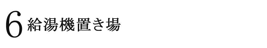 6 給湯器置き場