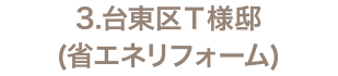 3.台東区Ｔ様邸