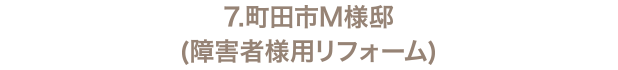 7.町田市M様邸