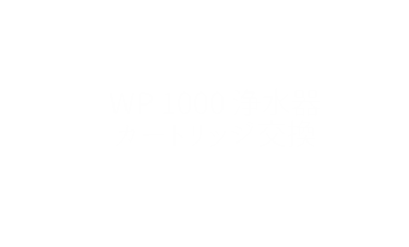 WP 1000 浄水器　カートリッジ交換