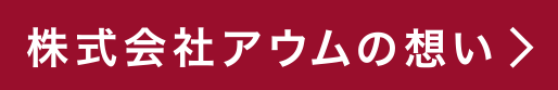 株式会社アウムの想い